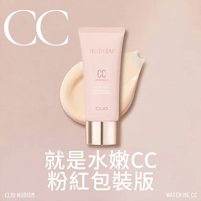 【CLIO 珂莉奧】官方直營 就是水嫩CC霜 粉紅包裝版