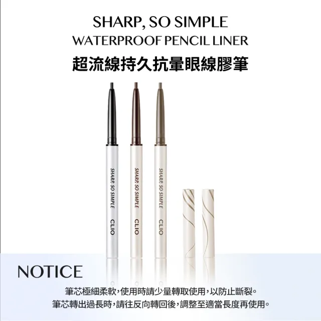 【CLIO 珂莉奧】官方直營 超流線持久抗暈眼線膠筆0.14g(任選)