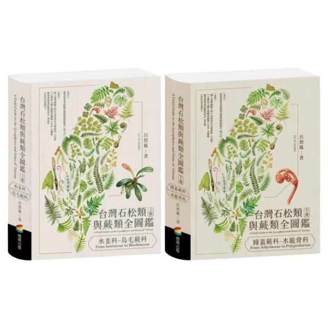 【商周】台灣石松類與蕨類全圖鑑(2冊)：水韭科—烏毛蕨科 + 蹄蓋蕨科—水龍骨科