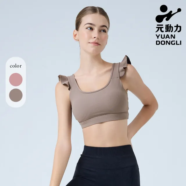 【YUANDONGLI 元動力】浪漫荷葉造型運動Bra Top(兩色;S-L;4251363801)
