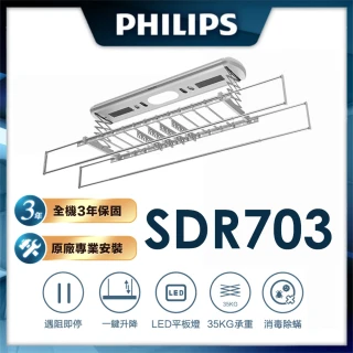 【Philips 飛利浦】SDR-703 智能升降晾衣架/曬衣架(電動曬衣架 電動升降曬衣機 升降遙控 遇阻即停)