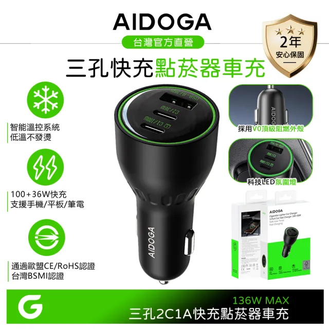 【AIDOGA】艾迪伽 136W 三孔 PD 快充 Type-C+USB-A 車充點菸器車用充電器 LED 適用手機/平板/筆電