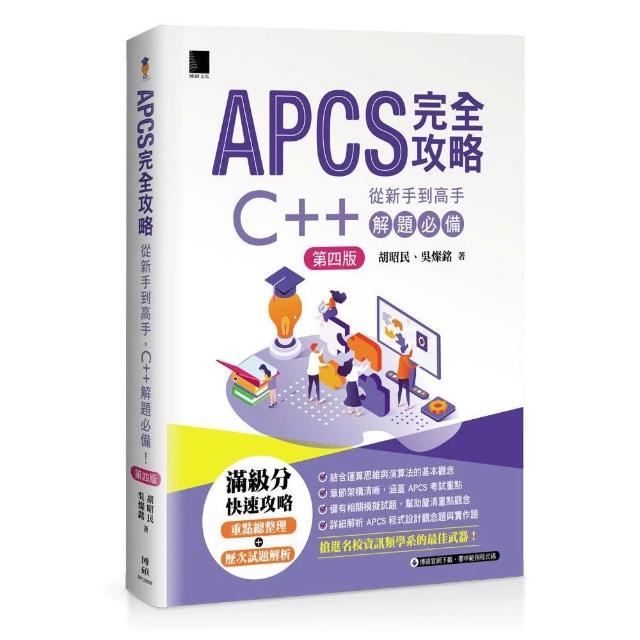 APCS 完全攻略：從新手到高手 C++ 解題必備！（第四版）