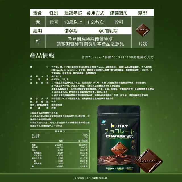 【funcare 船井生醫】65% FIP100高纖黑巧克力(7片/袋)X5