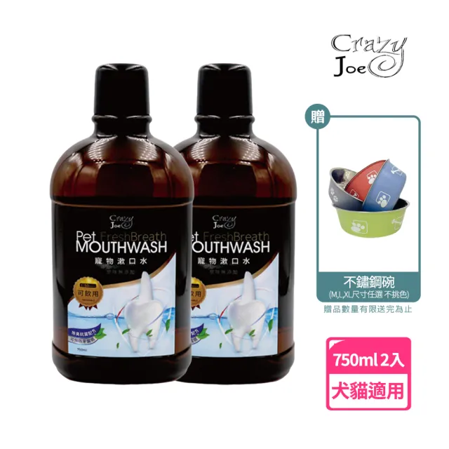 【Crazy Joe】瘋狂的喬 寵物口腔清潔 寵物漱口水750ml 原味 二入(潔牙水 貓狗適用 可飲用)