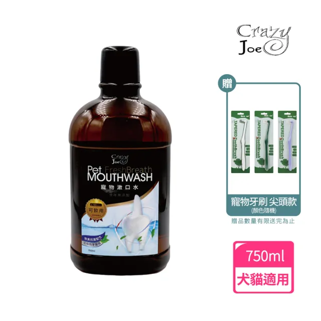 【Crazy Joe】瘋狂的喬 寵物口腔清潔 寵物漱口水750ml 原味(潔牙水 狗貓潔牙水 貓狗適用 可飲用)