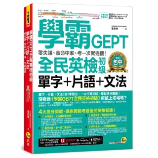 【我識】學霸GEPT全民英檢初級單字+片語+文法：零失誤、高命中率、考一次就過關！（附「Youtor App」內含VR