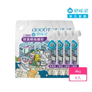 【ODOUT 臭味滾】無香除臭瞬吸礦砂4kg-四包組(天使貓砂/8道除塵/0香精)
