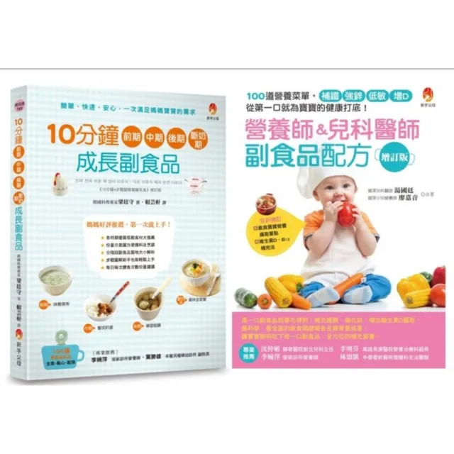 副食品第一口就吃對！營養師 兒科醫師 料理專家的美味、補鐵、強鋅、低敏、增D副食品套書（共2