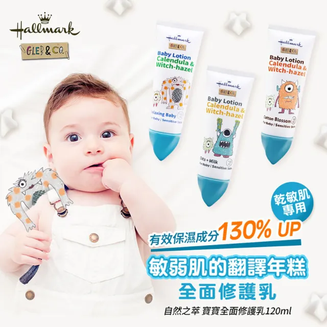 【Hallmark】怪獸派對 自然之萃寶寶全面修護乳 120ml(舒緩 滋潤 身體保養 肌膚友善)