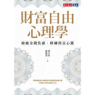 【momoBOOK】財富自由心理學：療癒金錢焦慮，修練致富心態(電子書)