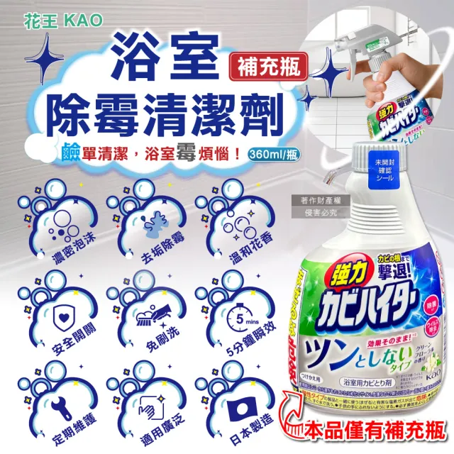 【Kao 花王】日本KAO花王-浴室免刷洗強力除霉鹼性泡沫清潔劑補充瓶360ml/瓶-溫和花香(修繕園藝除草
