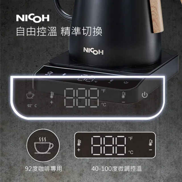 【NICOH】日本NICOH電溫控鶴嘴手沖細口壺(NK-T80)