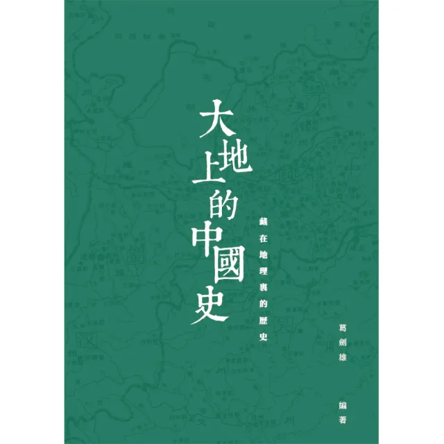 【香港三聯書店】大地上的中國史：藏在地理裏的歷史