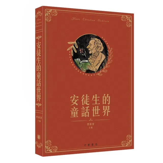 安徒生的童話世界