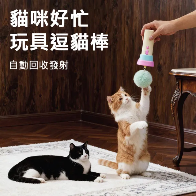 【AFAMIC 艾法】貓咪好忙自動回收發射玩具逗貓棒(原廠正貨 釣貓器 貓玩具 貓遊戲 互動 運動 貓狗 寵物球)
