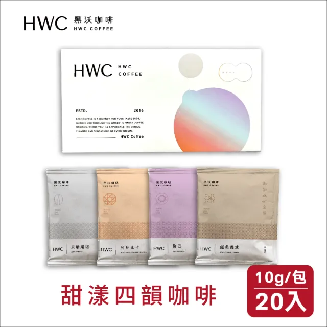 【HWC 黑沃咖啡】甜漾四韻濾掛禮盒20入x3盒(10gx60入)