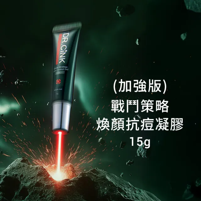 【DR.CINK 達特聖克】戰鬥策略煥顏抗痘凝膠 15g(抗痘 除痘 調理肌膚)