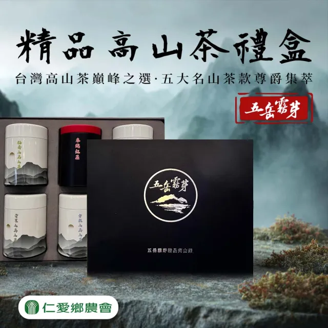 【農會】仁愛農會 五岳霧芽精品高山茶禮盒X1盒(75g-6罐-盒 附提袋)伴手禮