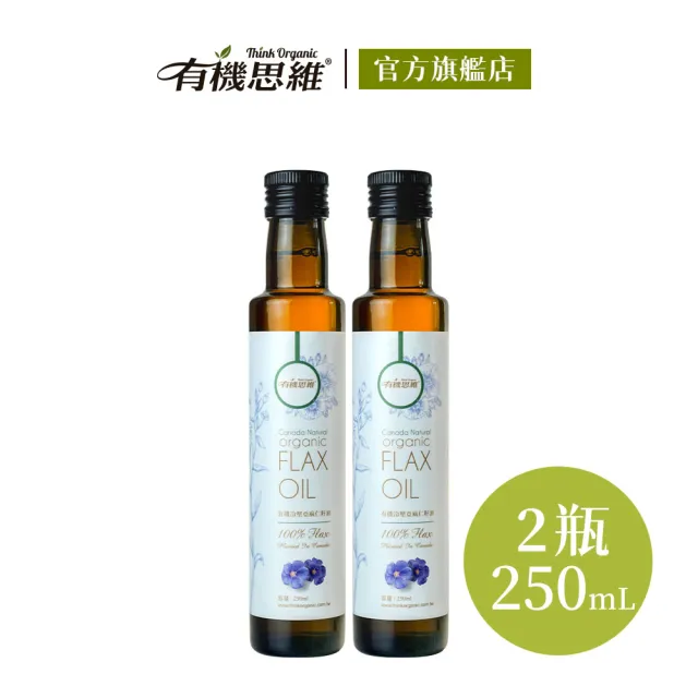 【有機思維】加拿大有機冷壓亞麻仁籽油-白標250mlx2入(初榨/純素無麩質/Omega-3)