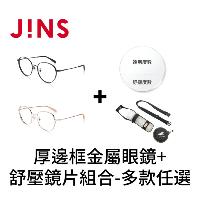 【JINS】潮流厚邊框金屬眼鏡+舒壓鏡片兌換券組合-多款任選(編號2535)