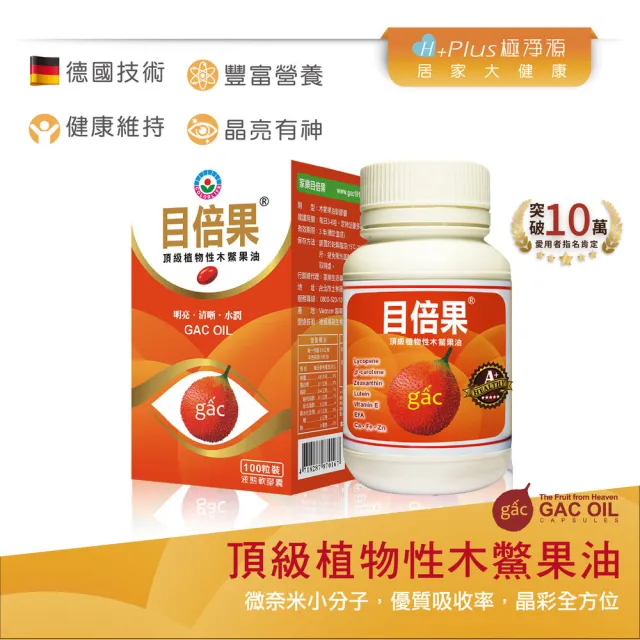 【極淨源】家樂頂極植物性目倍果油木鱉果富含葉黃素/1入(100粒/德國CO2技術/晶亮舒適感加倍/小分子高單位)