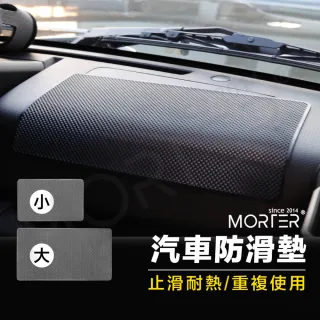 【MorTer】車用防滑墊 止滑墊 防滑墊 汽車 抗曬 耐高溫 手機 置物墊 汽車防滑貼 止滑貼