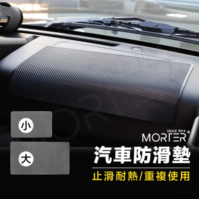 【MorTer】車用防滑墊 止滑墊 防滑墊 汽車 抗曬 耐高溫 手機 置物墊 汽車防滑貼 止滑貼
