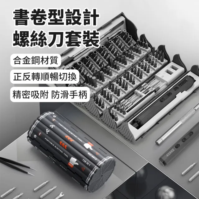 【CONI】CONI 書卷式138件套螺絲刀套裝 家用多功能電動螺絲起子組 合金鋼拆機維修工具套裝 電動起子組