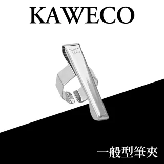 【KAWECO】德國KAWECO Sport Octagonal Clip 一般型筆夾 SPORT系列適用