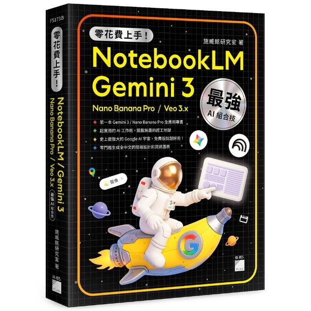 【旗標】零花費上手！Gemini 3 / NotebookLM