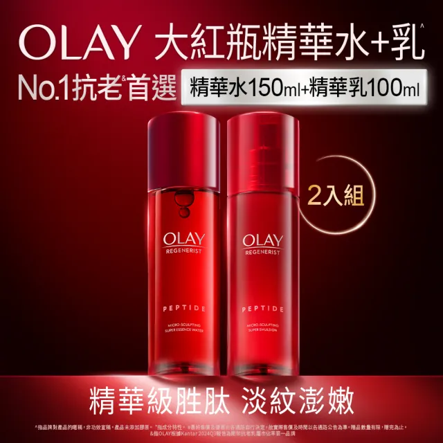 【OLAY 歐蕾】新生高效緊緻精華水乳重磅組(大紅瓶/抗老/化妝水150mlx2+ 精華乳100mlx2)