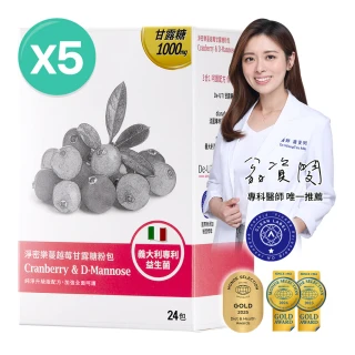 【大研生醫】淨密樂蔓越莓甘露糖粉包24包X5盒(專科醫師推薦.義大利專利女性益生菌)