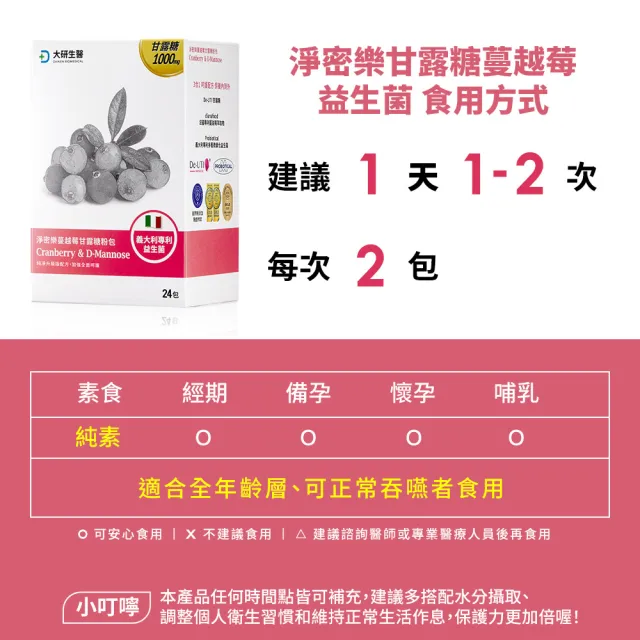 【大研生醫】淨密樂蔓越莓甘露糖粉包24包X3盒(專科醫師推薦.義大利專利女性益生菌)