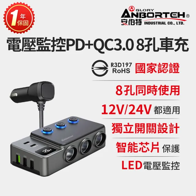 【ANBORTEH 安伯特】電壓監控PD+QC3.0 8孔車充(國家認證 一年保固) 12-24皆可使用