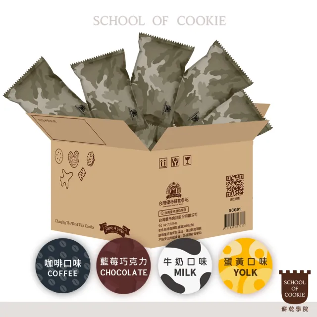 【餅乾學院】口糧餅乾-家庭號小箱(蛋黃/牛奶/藍莓巧克力/咖啡/露營乾糧/地震防災)
