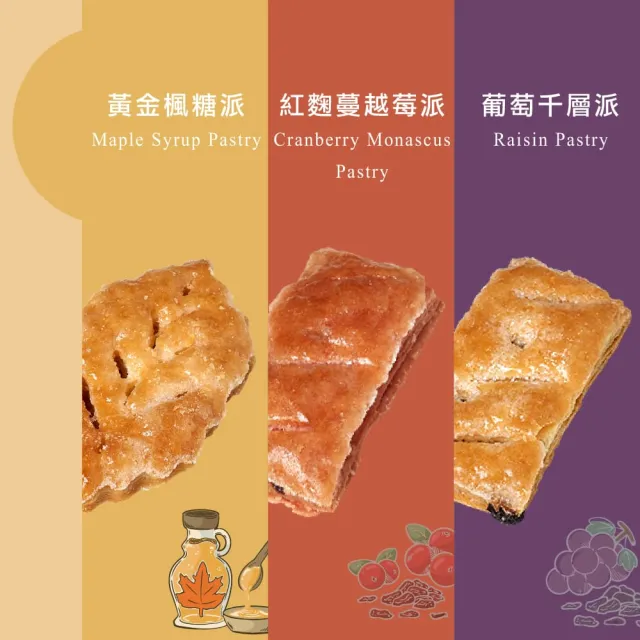 【餅乾學院】餅乾零食-酥脆千層派系列(楓糖派/葡萄派/紅麴蔓越莓派/裸餅入夾鏈袋)