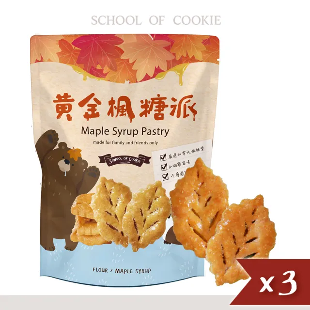 【餅乾學院】黃金楓糖千層派 230g小食3入組(高檔楓糖漿/鬆脆千層派/夾鏈袋包裝)