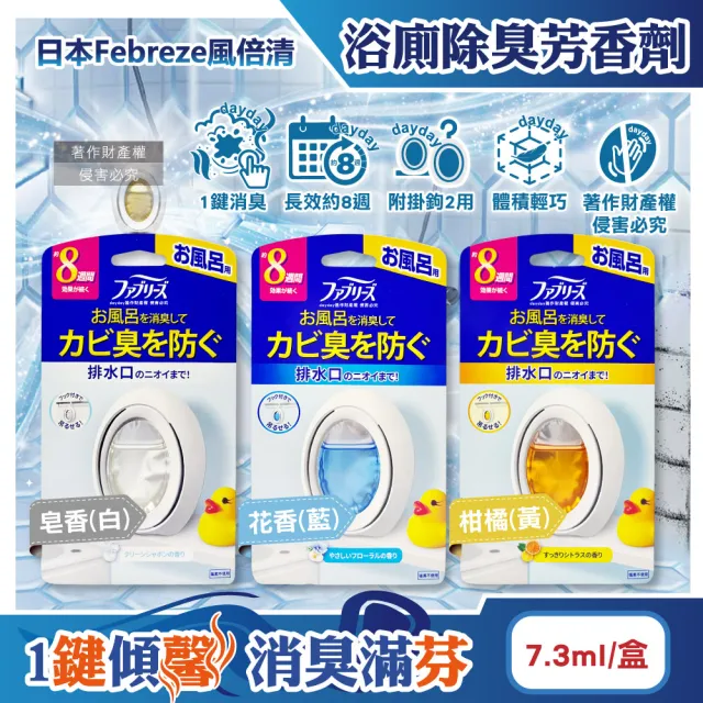 【Febreze】日本Febreze-淨味持香約8週擴香氛瓶浴室廁所消臭芳香劑7.3ml/盒(附掛鉤藝術開運宗教祭祀除穢氣