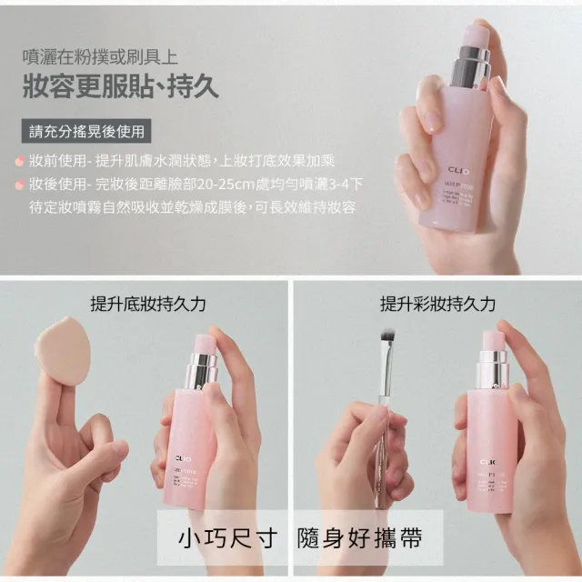 【CLIO 珂莉奧】官方直營 玩美恆久定妝噴霧(50ml)
