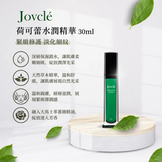 【Jovcle】荷可蕾 水潤精華液30ml(保濕精華/舒緩乾癢敏弱/撫平細紋/臉部保養)
