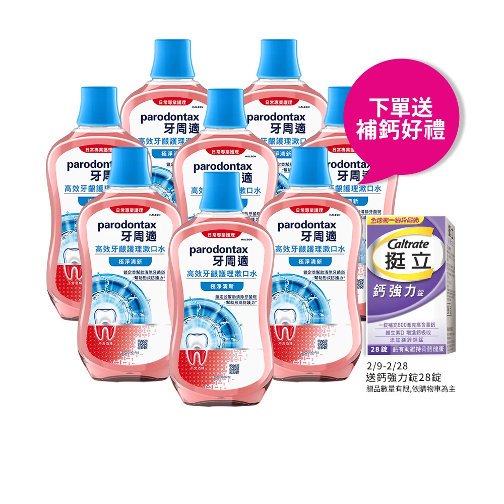 牙周適漱口水 8入,3倍去除牙菌斑，天天守護牙齦健康