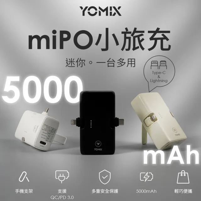 【YOMIX 優迷】小旅充 20W三合一多功能口袋行動電源(18.5Wh/5000mAh行充/手機支架/直插式/Type-C/L)