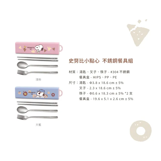 【SENSE LAB . 好感製所】Snoopy史努比 小點心304不銹鋼餐具4件組(湯匙+筷子+叉子+收納盒)