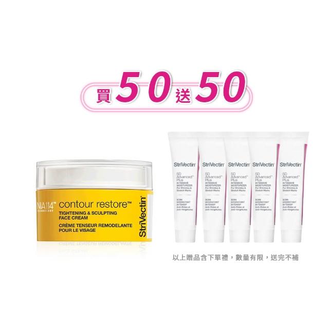 【StriVectin 皺效奇蹟】皺效緊緻繃繃臉霜50ml(全美霸佔排行緊實霜)