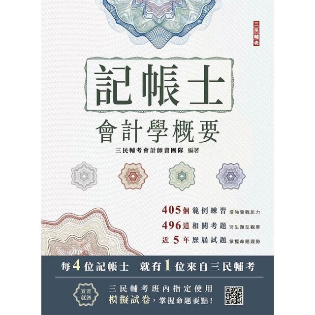 2026會計學概要（記帳士考試適用）（依據IFRS及EAS編修）（三民補習班指定教材）