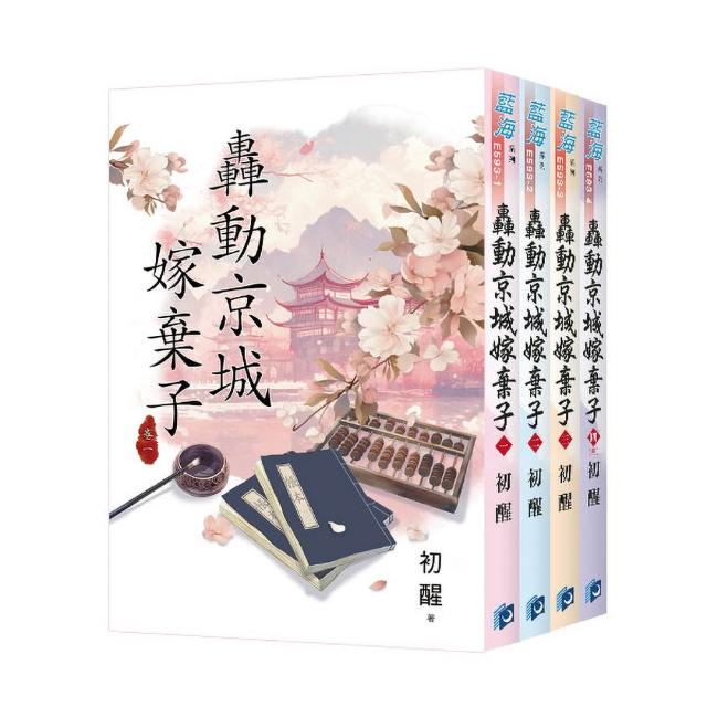 《轟動京城嫁棄子》全4冊
