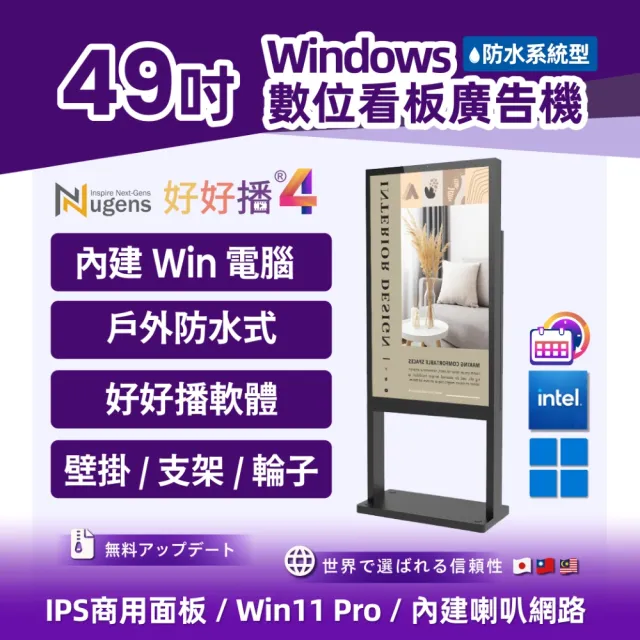 【Nugens 捷視科技】好好播 49吋戶外防水系統型廣告一體機(智慧數位廣告看板電子海報廣告機)