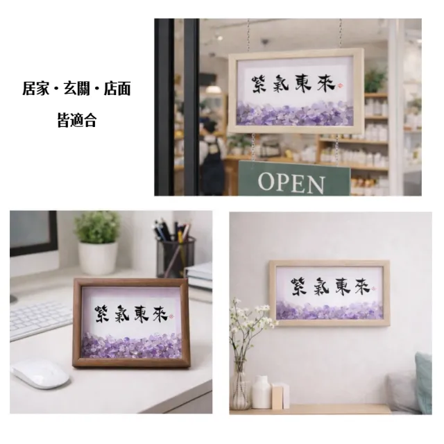 【A&R】招財轉運 紫氣東來開運納福紫水晶擺飾框 中款(掛牆 桌擺 直放橫放皆可 客廳 玄關 辦公桌 開店送禮)