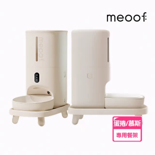 【meoof】雲上餐架 餵食器增高架 餐架 支架(蛋捲單碗、慕斯餵食器專用支架)